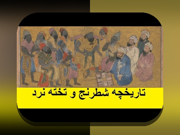 تاریخچه بازی تخته نرد: چگونه این سرگرمی قدیمی به قلب ایرانیان نفوذ کرد؟