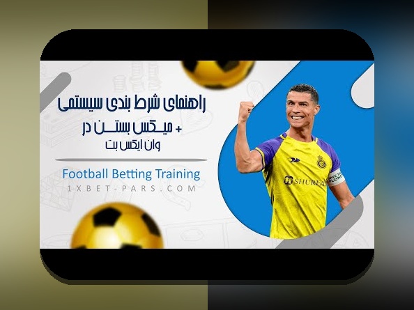 چرا نصب وان ایکس بت آیفون مهم است و چگونه میتوان آن را به راحتی انجام داد؟