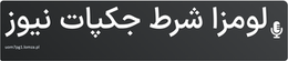لومزا شرط جکپات نیوز